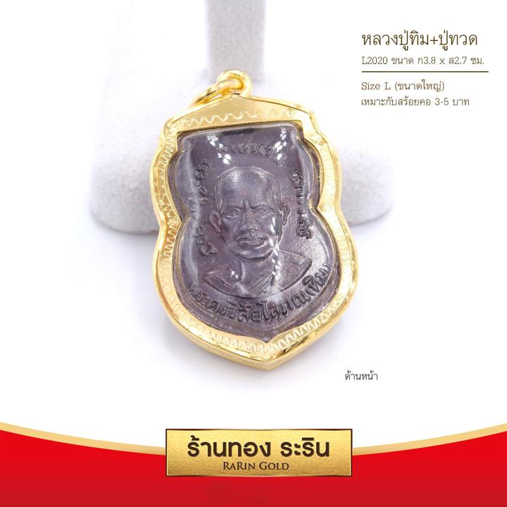 raringold-รุ่น-l2020-จี้-หลวงปู่ทิม-ปู่ทวด-ขนาดใหญ่-จี้พระทองคำ-3-8x2-7-ซม-จี้สร้อยคอ-พระเครื่อง