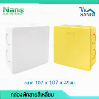 กล่องพักสายสี่เหลี่ยม สำหรับท่อมิล NANO 4x4"