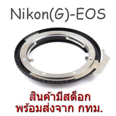 BEST SELLER!!! Nikon(G)-EOS Lens Mount Adapter ปรับรูรับแสงได้ Nikon Lens to Canon EOS EF EFS Mount Camera ##Camera Action Cam Accessories