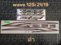 สติ๊กเกอร์ WAVE 125 I LED ปลาวาฬ สีดำ ปี 2021 รุ่น 19