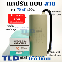 แคปรัน ชนิดสาย?ทองแดงแท้? 70uF 450V. คาปาซิเตอร์ รัน ยี่ห้อ LMG capacitor ตัวเก็บประจุไฟฟ้า อะไหล่ปั๊ม อะไหล่มอเตอร์ CBB60