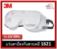 3M แว่นตา รุ่น 1621 กันน้ำ กันUV ป้องกันสารเคมี แว่นครอบตาพร้อมวาล์วระบายอากาศ