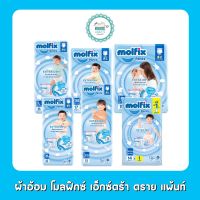 ผ้าอ้อม โมลฟิกซ์ เอ็กซ์ตร้า ดราย แพ้นท์ S19, M17, L14, XL13, XXL11, XXXL14