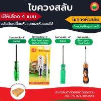 ไขควง สลับ ปาก แบน ปาก สี่ แฉก ตอกได้ หัว แม่เหล็ก สี เขียว 2 WAYS SCREWDRIVER แกน ชุบ ดำ เหล็ก บูลเทค Bull Tech โกลด์ สวอน Gold Swan ขัน น็อต สกรู มิตสห Mitsaha