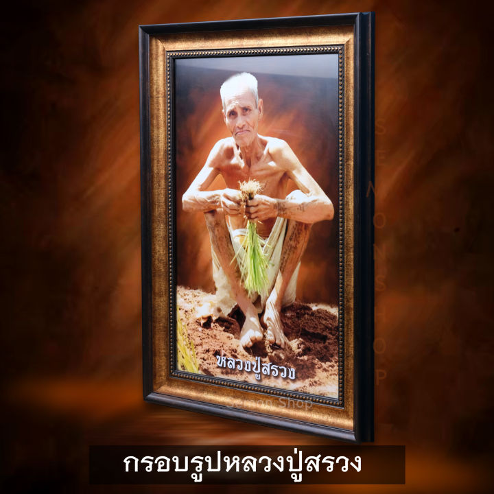 รูปหลวงปู่สรวงพร้อมกรอบ-ขนาด12x18-in