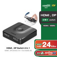 UGREEN DP Switch 2 in 1 out 4K 60Hz / HDMI Switch 2 In 1 Out รองรับ 4K 30Hz รุ่น 50966 / 60622