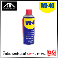 น้ำมันอเนกประสงค์ WD-40 ขนาด 191 ml.ใช้สำหรับหล่อลื่นและป้องกันสนิมยาวนานกว่าปกติถึง 7 เท่า สีใส ไม่มีกลิ่นฉุน