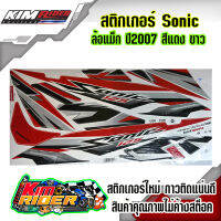 สติ๊กเกอร์ sonic 125 max ปี 2007 สีแดง ขาว สติ๊กเกอร์ โซนิค125 ปี 2007 สติ๊กเกอร์ติดเต็มคัน สีสวย สด ใหม่ไม่ค้างสต๊อค กาวติดแน่นคุณภาพดี