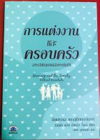 การแต่งงานและครอบครัว merriage and the family biblical essentials ครอบครัว หนังสือคริสเตียน พระเจ้า พระเยซู GOD JESUS