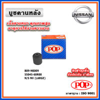 POP บูชคานหลัง บูชคอม้า บูชอาร์มหลัง NISSAN NV (ราคา 1 ตัว)