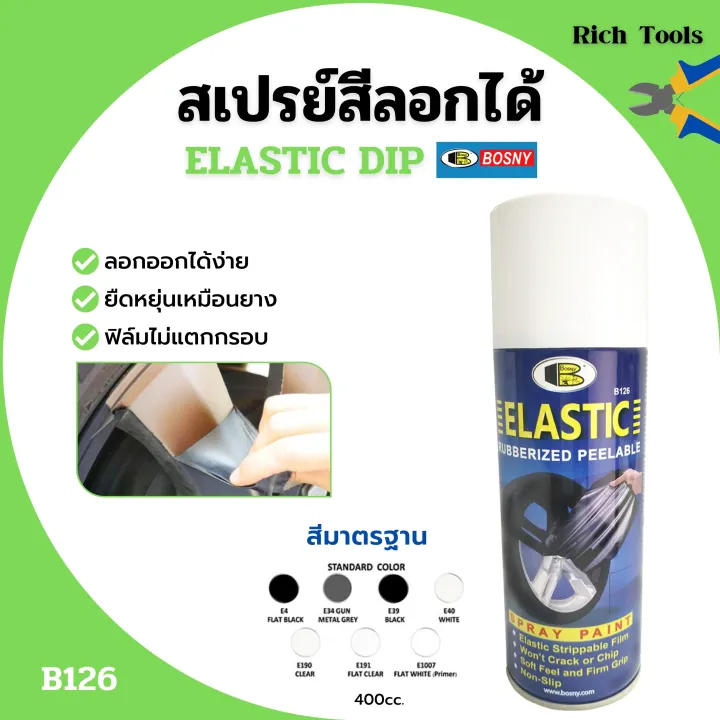 สเปรย์สีลอกได้ สเปรย์ลอกได้ สีลอกได้ BOSNY ELASTIC DIP (บอสนี่ อีลาสติ ...