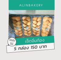 ขนมไข่กรอบ ราคาสุดคุ้มแพค 5 กล่อง 60 ชิ้น