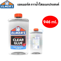 Elmers Clear Glue 946 ml กาวน้ำใส ไร้สารพิษ ล้างออกได้ กาวอเนกประสงค์ กาวทำสไลม์ Non-Toxic Washable Elmer