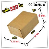 กล่องแพ๊คสินค้า ไม่มีพิมพ์จ่าหน้า กล่องไปรษณีย์ จำนวน 320 ใบ เบอร์ 00 ขนาด 9.75x14x6 Cm