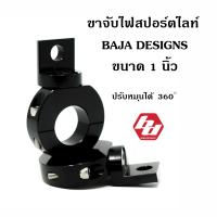 ขาจับไฟสปอร์ตไลท์ Baja Designs ขาด 1นิ้ว Clamp 1   / 0