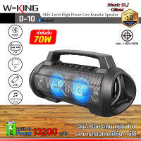 W-king รุ่น D10 (70Watt) บลูทูธ 5.0 กันน้ำกันฝุ่น IPX67 รับประกันศูนย์ไทย 1 ปี