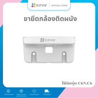 Ezviz Official - ขาตั้งกล้องแบบติดผนัง WallMount Bracket (CS-CMT-BRACKET) - ใช้กับรุ่น C6N,TY2,C6CN,C6T,C6W