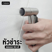 หัวฉีดชำระ สแตนเลส 304 แท้ เกรดพรีเมี่ยม คุณภาพทนทานไม่เป็นสนิมรุ่น