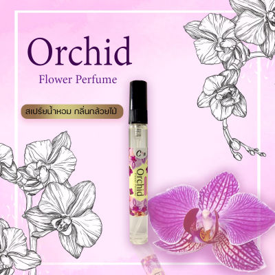 สเปร์ยน้ำหอม กลิ่นกล้วยไม้ Orchid Flower Perfume ขนาด 10 มล.หอมนาน8-12ชั่วโมง ฉีดแล้วไม่ฉุน ไม่ทำให้ผ้าเป็นคราบ