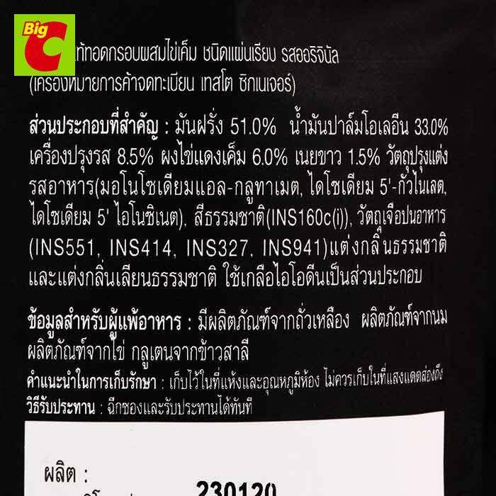 เทสโต-ซิกเนเจอร์-มันฝรั่งแท้ทอดกรอบผสมไข่เค็ม-รสออริจินอล-50-ก