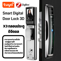 Smart Digital Door Lock ที่ล็อคประตูอัจฉริยะ  3D X3 Tuya Zigbee กลอนประตูดิจิตอล สแกนใบหน้า ปลดล็อคด้วยใบหน้าแบบ3D