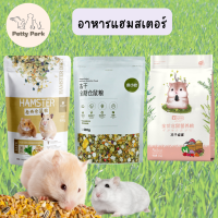 อาหารแฮมสเตอร์ พร้อมส่งจากไทย ? อาหารหนูแฮมสเตอร์ ธัญพืช และ ไฟเบอร์สูง (เต็มห่อ)