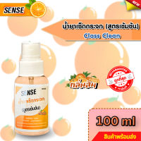 SENSE  น้ำยาเช็ดกระจก , น้ำยาขจัดคราบกระจก ขนาด 100 ml กลิ่นส้ม ? สินค้าพร้อมจัดส่ง++++