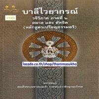 บาลีไวยากรณ์ วจีวิภาค ภาคที่๒ สมาสและตัทธิต (ป.ตรี)