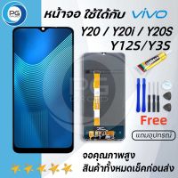 PG SMART หน้าจอ vivo Y20 หน้าจอ LCD พร้อมทัชสกรีน vivo Y20,Y20i,Y20S ,Y12S LCD Screen Display Touch Panel For วีโว่ Y20,Y12S แถมไขควง+กาว