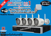 Hikvision WiFi kit สายรุ่นใหม่ล่าสุด2023 H265 NVR 8ช่อง?มีไมค์บันทึกเสียงได้ชุด4ตัวพร้อมติดตั้งเองได้รับประกันศูนย