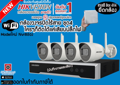Hikvision WiFi kit สายรุ่นใหม่ล่าสุด2023 H265 NVR 8ช่อง🎤มีไมค์บันทึกเสียงได้ชุด4ตัวพร้อมติดตั้งเองได้รับประกันศูนย