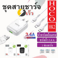 Hoco HK2 เซตหัวพร้อมสายชาร์จ Single Port Fast Charger set 3.4A สำหรับ Micro USB / iP / Type-C