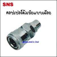 BSP ข้อต่อคอปเปอร์ตัวเมีย-แบบเดือยขันอัด - Couplers Socket BSP-20 Tube 8x5mm / BSP-30 For 10x6.5mm / BSP-40 For 12x8mm