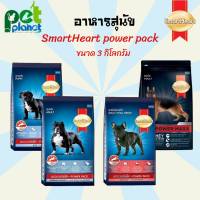 [3kg.] อาหารสุนัข SmartHeart Power pack สมารท์ฮารท์ พาวเวอร์แพ็ค อาหารสำหรับ สุนัข ลูกสุนัข และสุนัขโต อาหารหมา ขนมหมา อาหารสุนัขแบบแห้ง