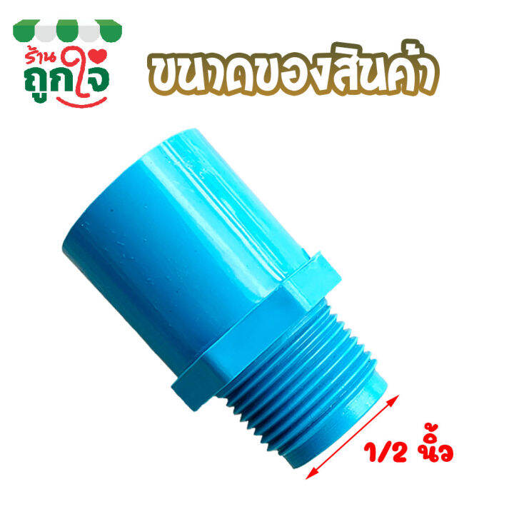 ข้อต่อ-pvc-ข้อต่อเกลียวนอก-1-2-นิ้ว-4-หุน-แพ็ค-50-ชิ้น-ข้อต่อท่อ-pvc-ต่อตรงเกลียวนอก-ข้อต่อตรงท่อประปา