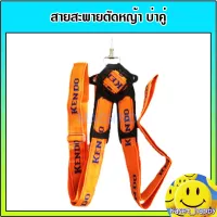 ( Wowowow+++) Kendo สายสะพาย เครื่องตัดหญ้า แบบบ่าคู่ อย่างหนา (สีส้ม) ราคาสุดคุ้ม เครื่อง ตัด หญ้า ไฟฟ้า เครื่อง ตัด หญ้า ไร้ สาย รถ ตัด หญ้า สายสะพาย เครื่อง ตัด หญ้า