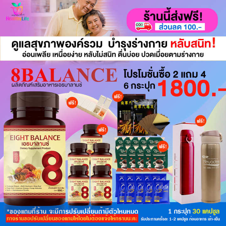 healthylife-8ฺbalance-เอธบาลานซ์-ผลิตภัณฑ์เสริมอาหาร-สมุนไพรดูแลแบบองค์รวม-เห็ดหลินจือ-โปร-3-6-12-กระปุก