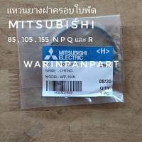 แหวนยาง ฝาครอบใบพัดน้ำ ปั๊มอัตโนมัติ มิตซูบิชิ 85-155 N P Q และ R Serie อะไหล่ปั๊มน้ำ