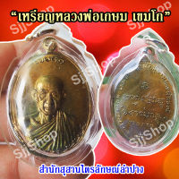 เหรียญหลวงพ่อเกษม รุ่นกองพันลำปาง ( เนื้อทองเหลือง) ปี๒๕๑๗ มีของพร้อมส่ง