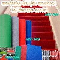 พรมอัดเรียบใหม่ กว้าง 1.2เมตร แบบบหนา 1.5มิล(220g) และหนา 2.5 มิล(280g) โดนน้ำได้ แห้งไว สามารถล้างทำความสะอาดได้