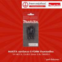 Makita ดอกไขควง E-FORM ก้านหกเหลี่ยม 1/4 HEX SL 1.2x10.0 52mm รุ่น 798303-1 (3 ชิ้น) |แพ็ค|