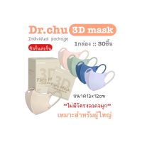 [[ซีลต่อชิ้น]]Dr.chu 3Dmaskไม่มีลวด ผู้ใหญ่30ชิ้น