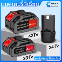 SATA  แบตเตอรี่ลิเธียม แบตเตอรี่  24TV/ 36TV/ 42TV แบตเตอรี่ลิเธียมเหมาะสำหรับเครื่องตัดหญ้าไฟฟ้า