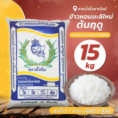 ข้าวหอมมะลิใหม่ต้นฤดู 15 กก. ข้าวหอมมะลิใหม่ต้นฤดู ข้าวสาร ข้าวหอมมะลิคัดพิเศษ หอม นุ่ม อร่อยทุกเม็ด สินค้าคุณภาพ พร้อมส่ง - Honey SNP Shop