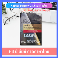 หลังไมค์ บีบีซี 64 ปี บีบีซี ภาคภาษาไทย กับทีมงานชุดสุดท้ายก่อนอำลาประสบการณ์จริงจากกระบวนการทำข่าวในองค์กรข่าวที่ดีที่สุดของโลก