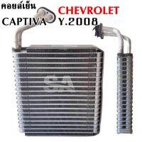 คอยล์เย็น CHEVROLET CAPTIVA ปี 2008 / Evaporator CAPTIVA /COIL /ตู้แอร์รถยนต์