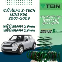 TEIN สปริงโหลด MINI R56 2007-2009 รุ่น S-Tech ราคาสำหรับ 1 กล่องบรรจุ สปริง 4 ขด (คู่หน้าและคู่หลัง)