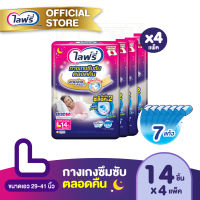 [ส่งฟรี] ขายยกลัง! Lifree ไลฟ์รี่ ผ้าอ้อมผู้ใหญ่ กางเกงซึมซับตลอดคืน ไซส์ L (14 ชิ้น) จำนวน 4 แพ็ค (รวม 56 ชิ้น)