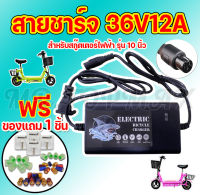 สายชาร์จสกูตเตอร์ไฟฟ้า เครื่องชาร์จสกู๊ตเตอร์ Adapter แบตเตอรี่ 36V12A สำหรับสกูตเตอร์เหล็ก สกูตเตอร์ไฟฟ้า ( ถูกทั้งร้าน) ราคาโรงงาน