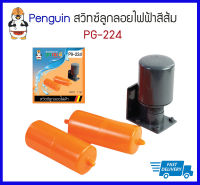 Penguin สวิทซ์ลูกลอยไฟฟ้า